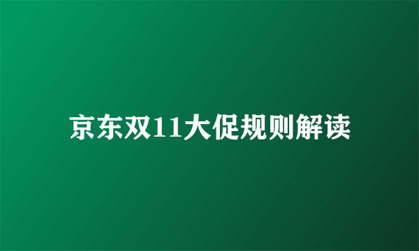 京东双11大促规则解读