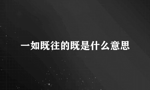 一如既往的既是什么意思