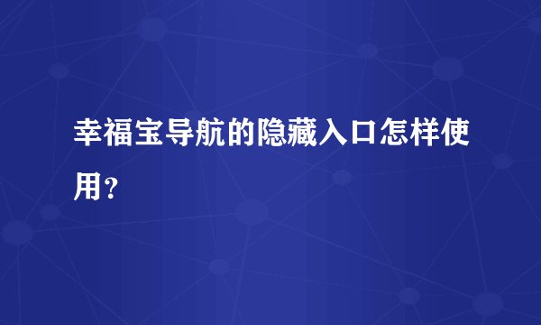 幸福宝导航的隐藏入口怎样使用？