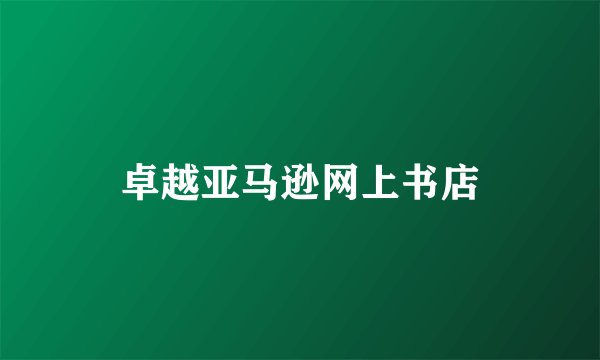 卓越亚马逊网上书店