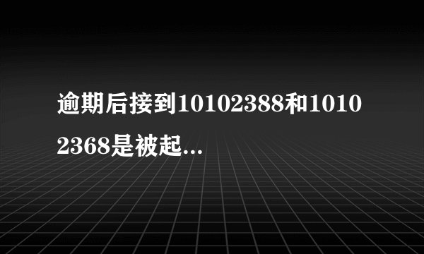 逾期后接到10102388和10102368是被起诉了还是小催的手段？如何辨别和应对？