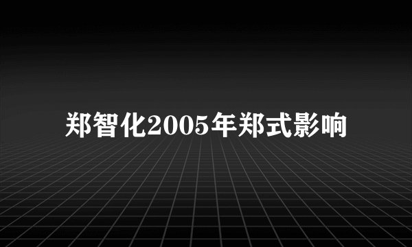 郑智化2005年郑式影响
