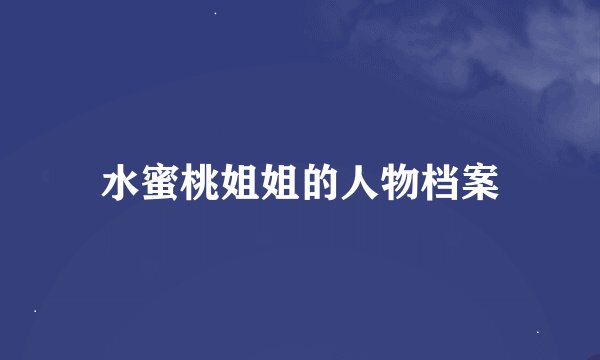 水蜜桃姐姐的人物档案
