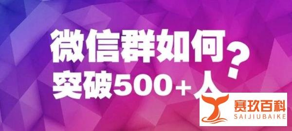 推广群二维码的6种方式，及如何快速加入大量群！