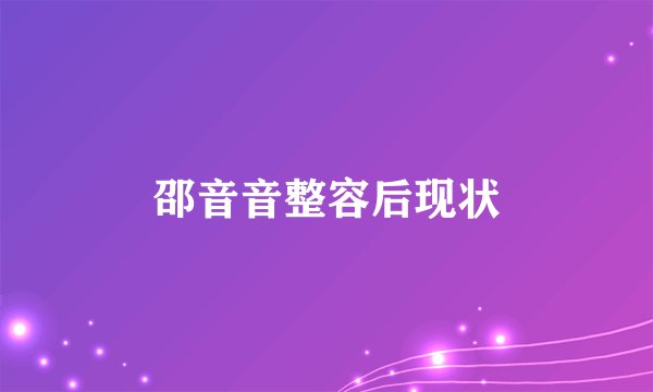 邵音音整容后现状