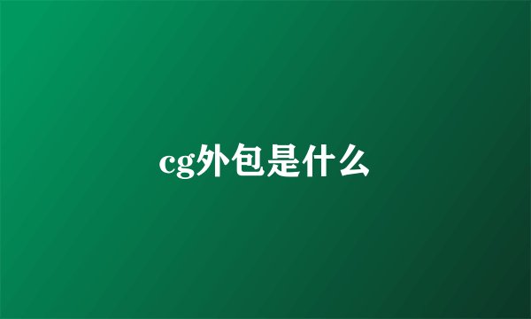 cg外包是什么
