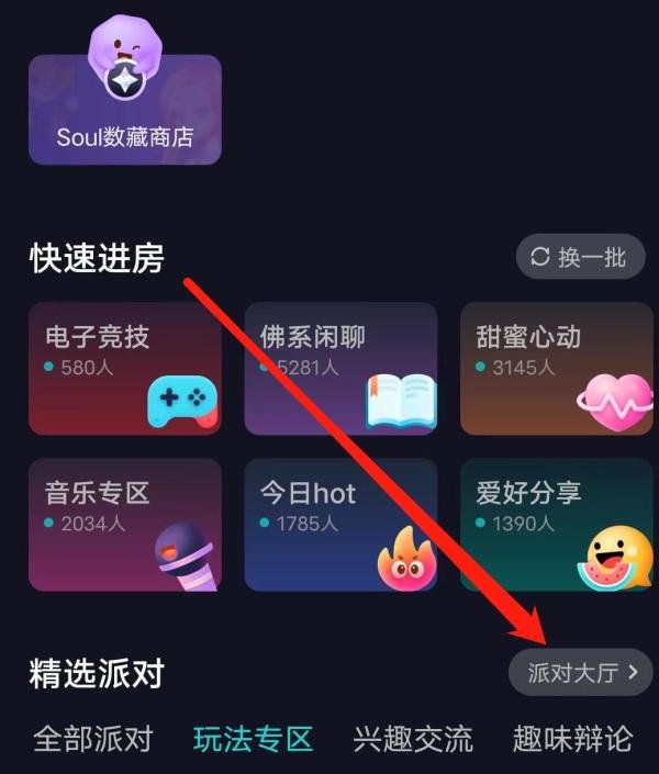 Soul如何进入派对大厅