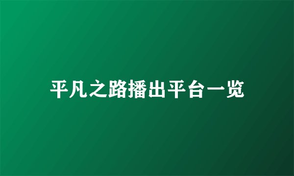 平凡之路播出平台一览