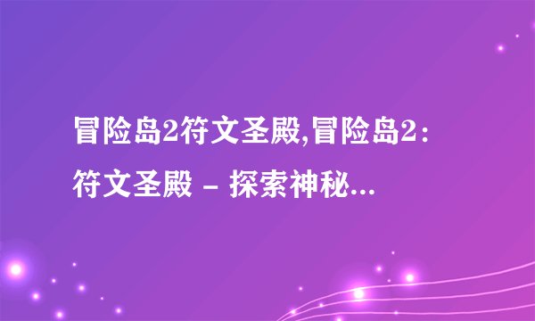 冒险岛2符文圣殿,冒险岛2：符文圣殿 - 探索神秘的符文圣殿——冒险岛2