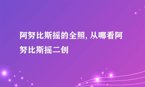 阿努比斯摇的全照, 从哪看阿努比斯摇二创