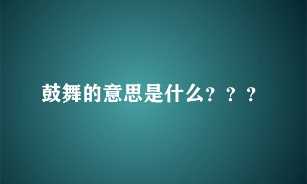 鼓舞的意思是什么？？？