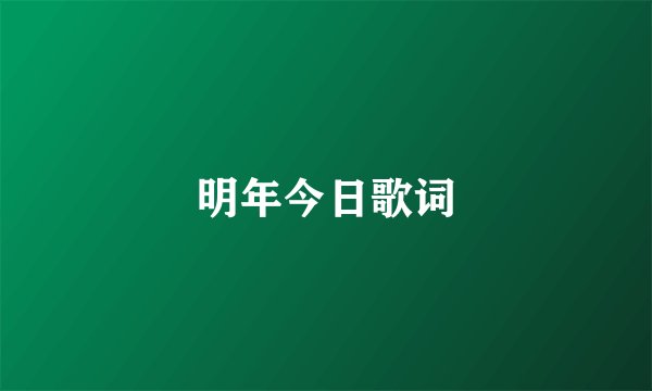 明年今日歌词