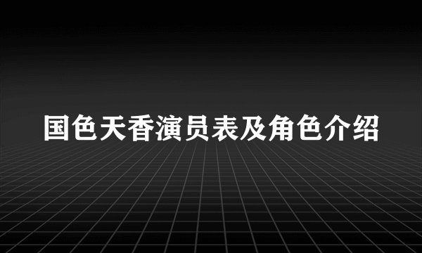 国色天香演员表及角色介绍