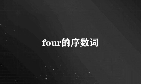 four的序数词