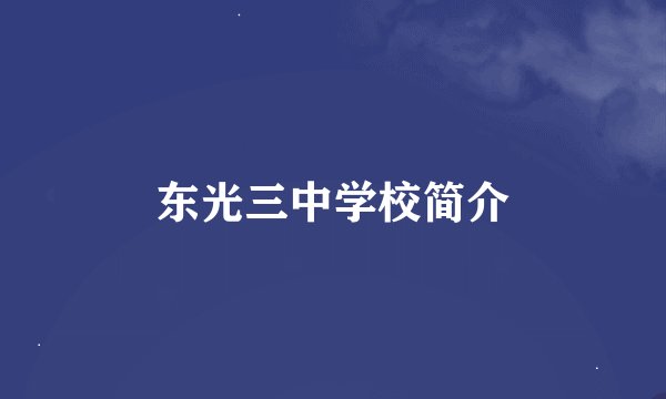 东光三中学校简介