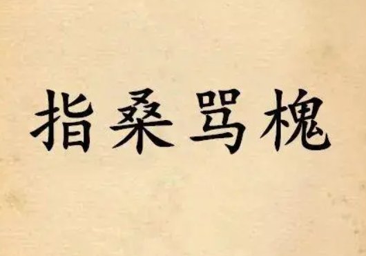 指鸡骂狗和指桑骂槐的区别