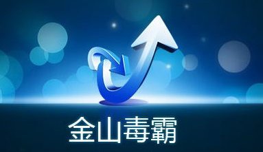 金山毒霸被约谈处罚,此前还收到过哪些罚单?