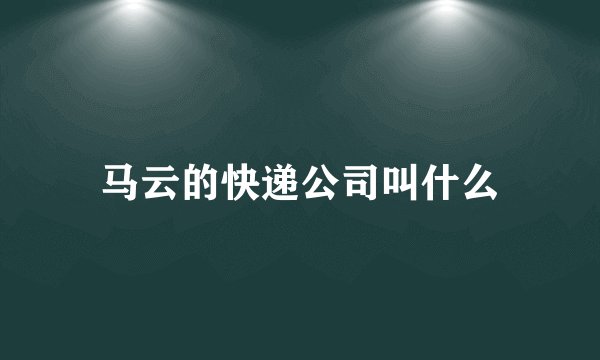 马云的快递公司叫什么