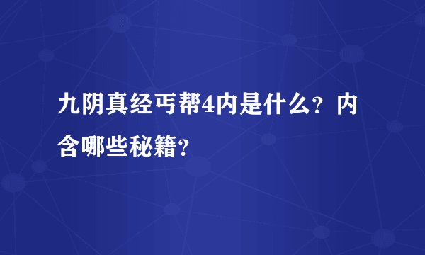 九阴真经丐帮4内是什么？内含哪些秘籍？