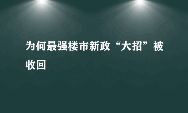 为何最强楼市新政“大招”被收回