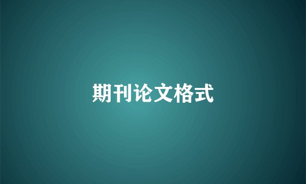 期刊论文格式