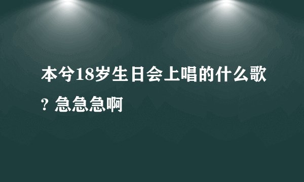 本兮18岁生日会上唱的什么歌? 急急急啊