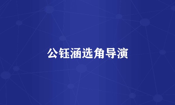 公钰涵选角导演