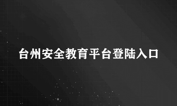 台州安全教育平台登陆入口