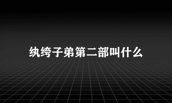 纨绔子弟第二部叫什么