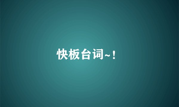 快板台词~！