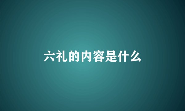 六礼的内容是什么