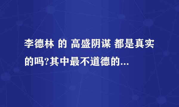 李德林 的 高盛阴谋 都是真实的吗?其中最不道德的情节都有