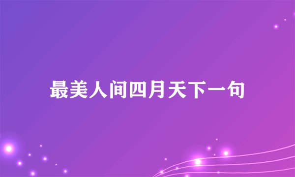最美人间四月天下一句