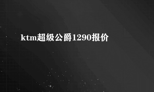 ktm超级公爵1290报价