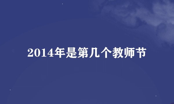 2014年是第几个教师节