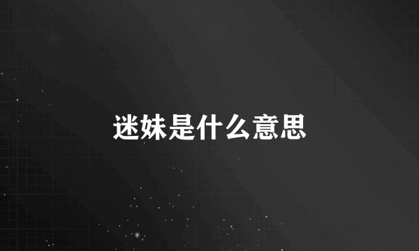 迷妹是什么意思