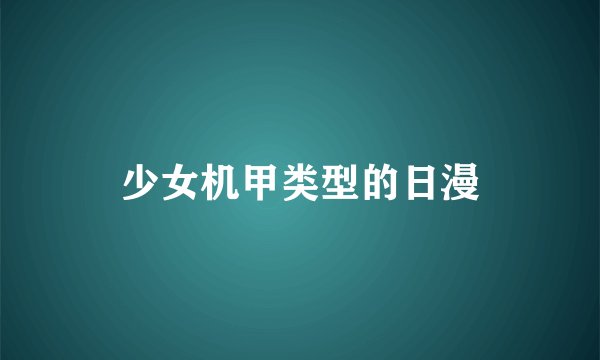 少女机甲类型的日漫