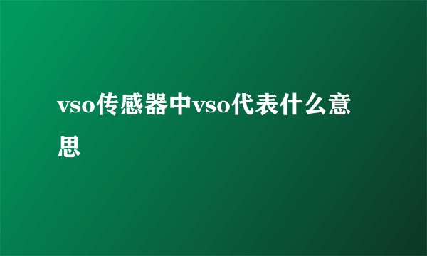 vso传感器中vso代表什么意思