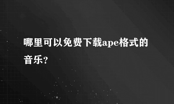 哪里可以免费下载ape格式的音乐?