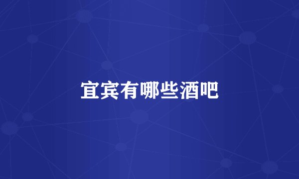 宜宾有哪些酒吧
