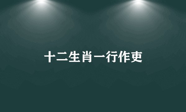 十二生肖一行作吏