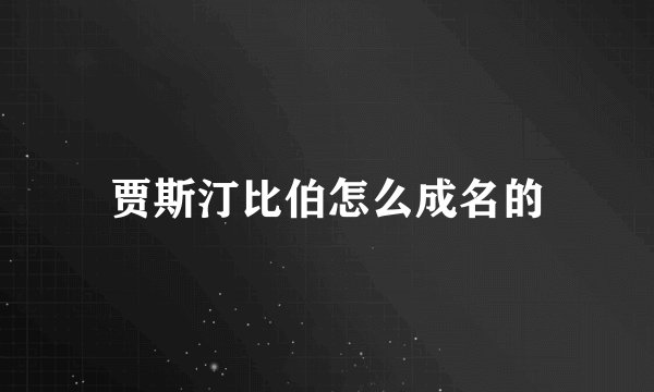贾斯汀比伯怎么成名的