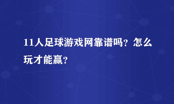 11人足球游戏网靠谱吗？怎么玩才能赢？