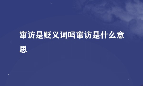 窜访是贬义词吗窜访是什么意思