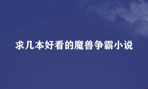 求几本好看的魔兽争霸小说