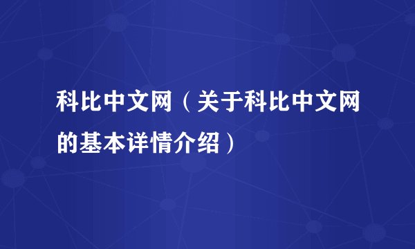 科比中文网（关于科比中文网的基本详情介绍）