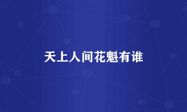 天上人间花魁有谁