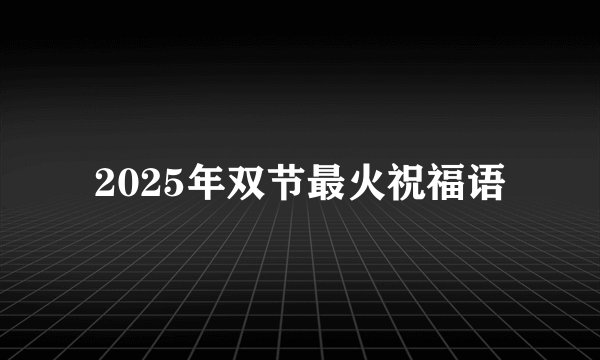 2025年双节最火祝福语