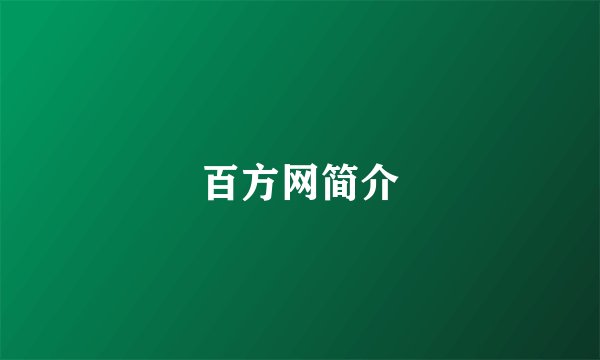 百方网简介