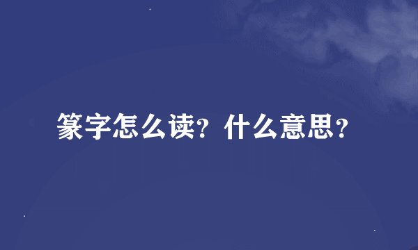 篆字怎么读？什么意思？